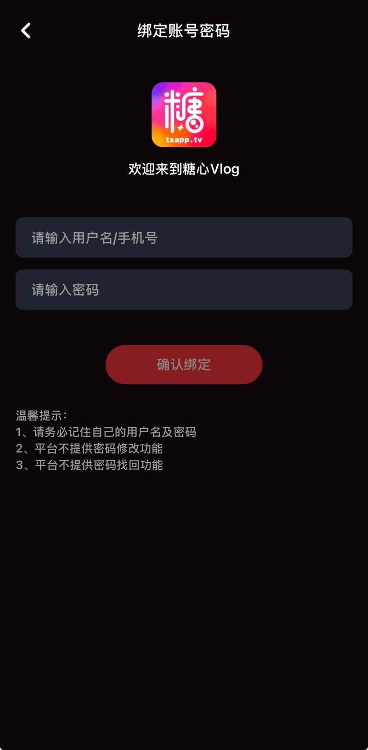绑定账号页及不提供找回的提示